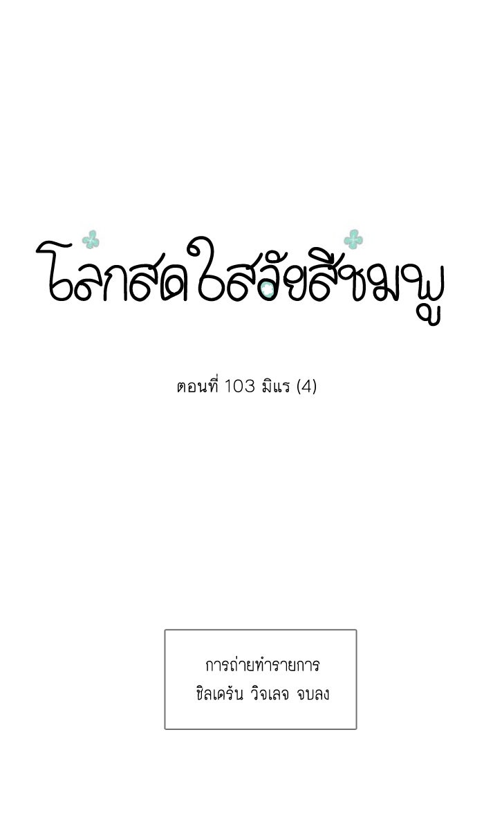 โลกสดใสวัยสีชมพู - หน้า 1