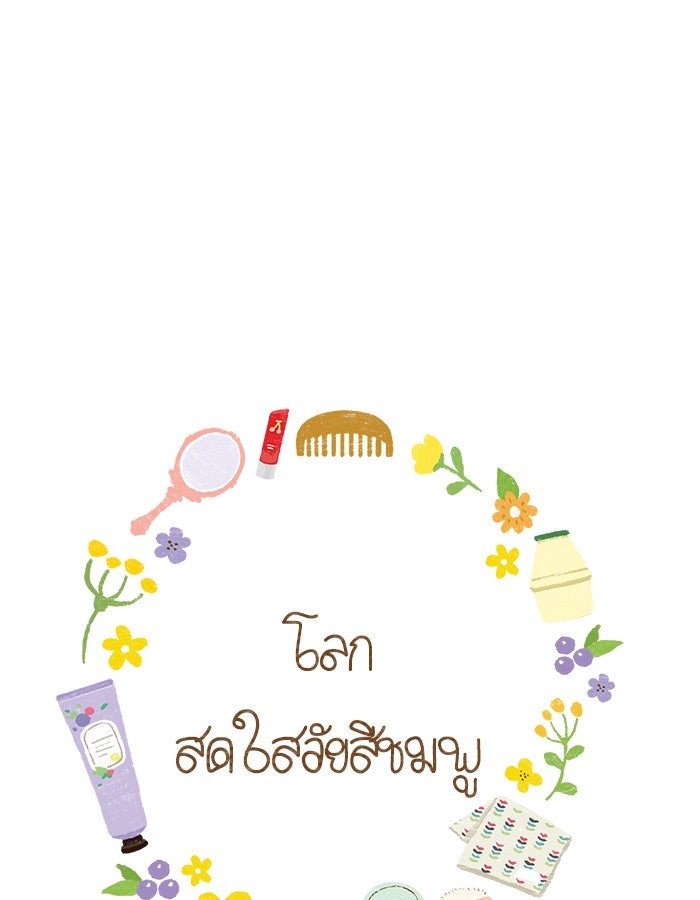 โลกสดใสวัยสีชมพู - หน้า 1
