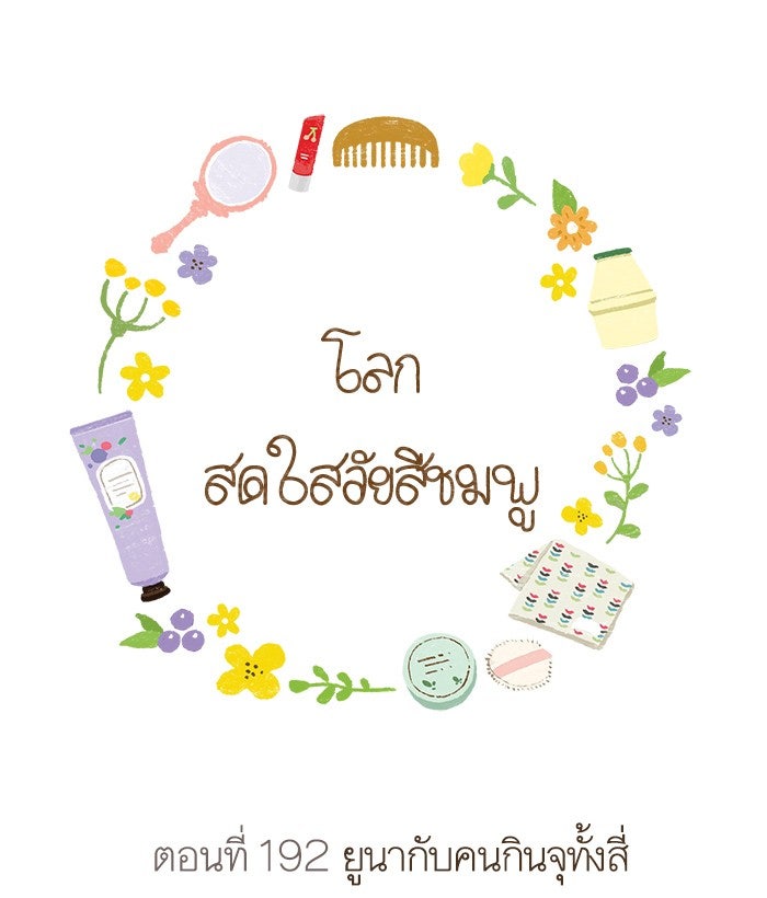 โลกสดใสวัยสีชมพู - หน้า 9