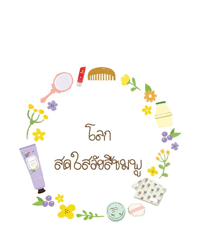 โลกสดใสวัยสีชมพู - หน้า 1