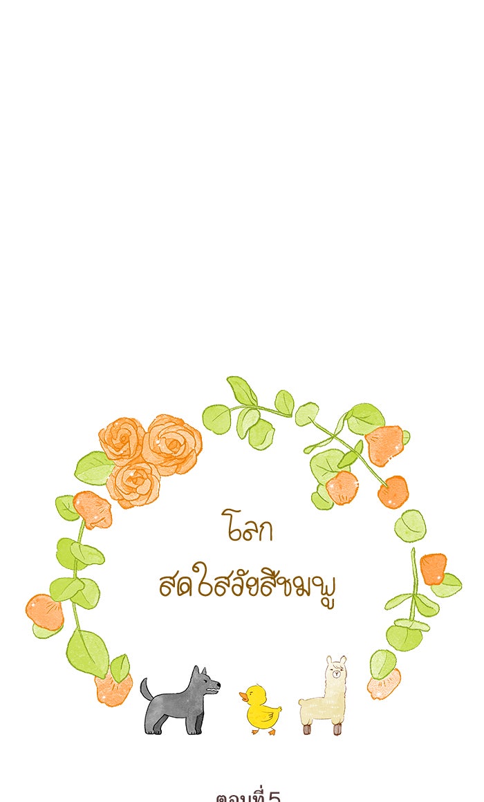 โลกสดใสวัยสีชมพู - หน้า 5