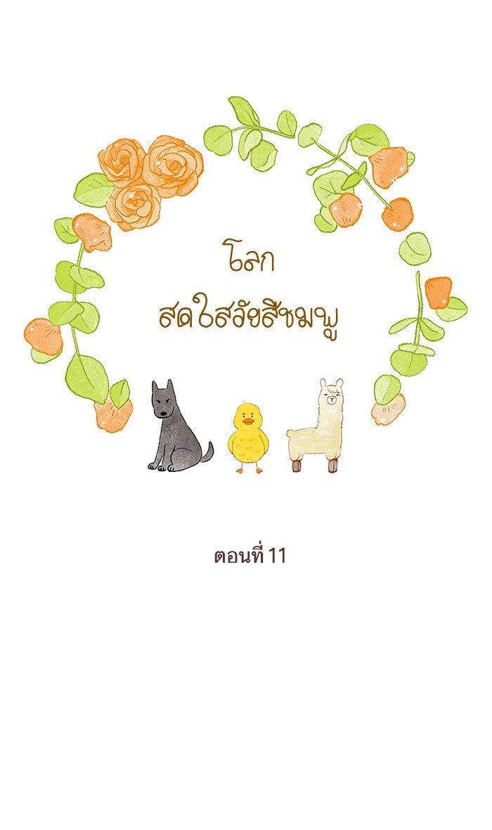 โลกสดใสวัยสีชมพู - หน้า 19