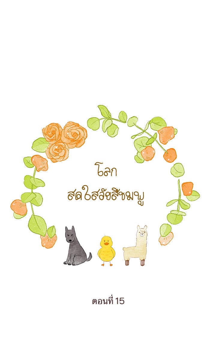 โลกสดใสวัยสีชมพู - หน้า 1