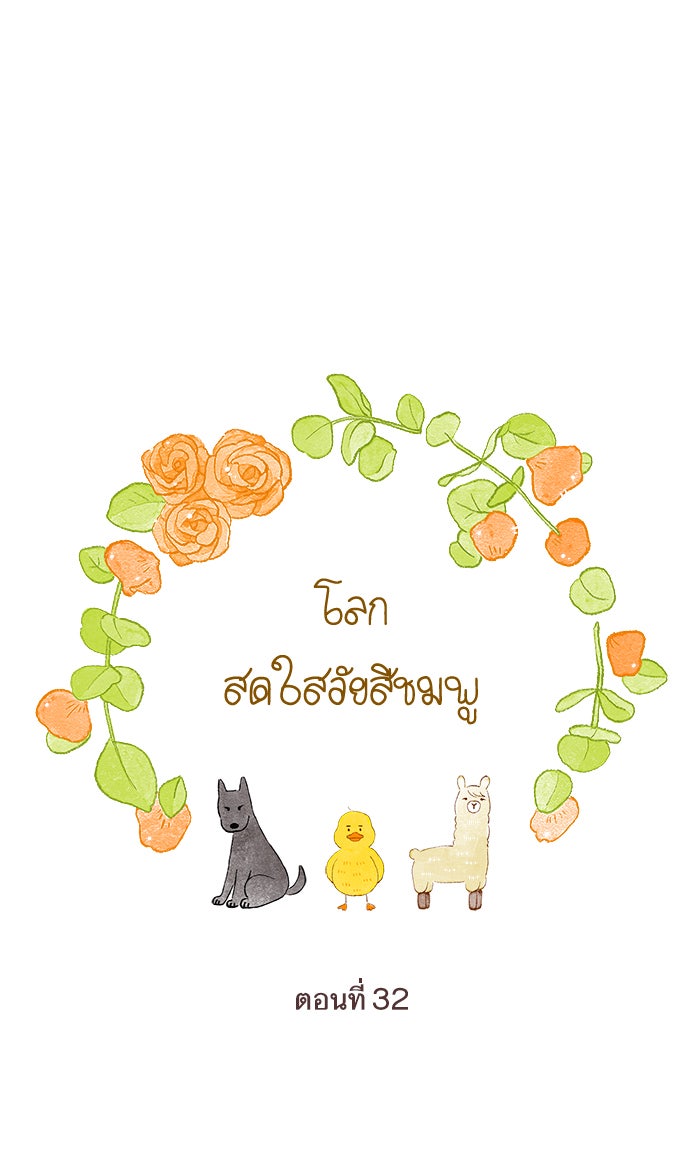 โลกสดใสวัยสีชมพู - หน้า 14