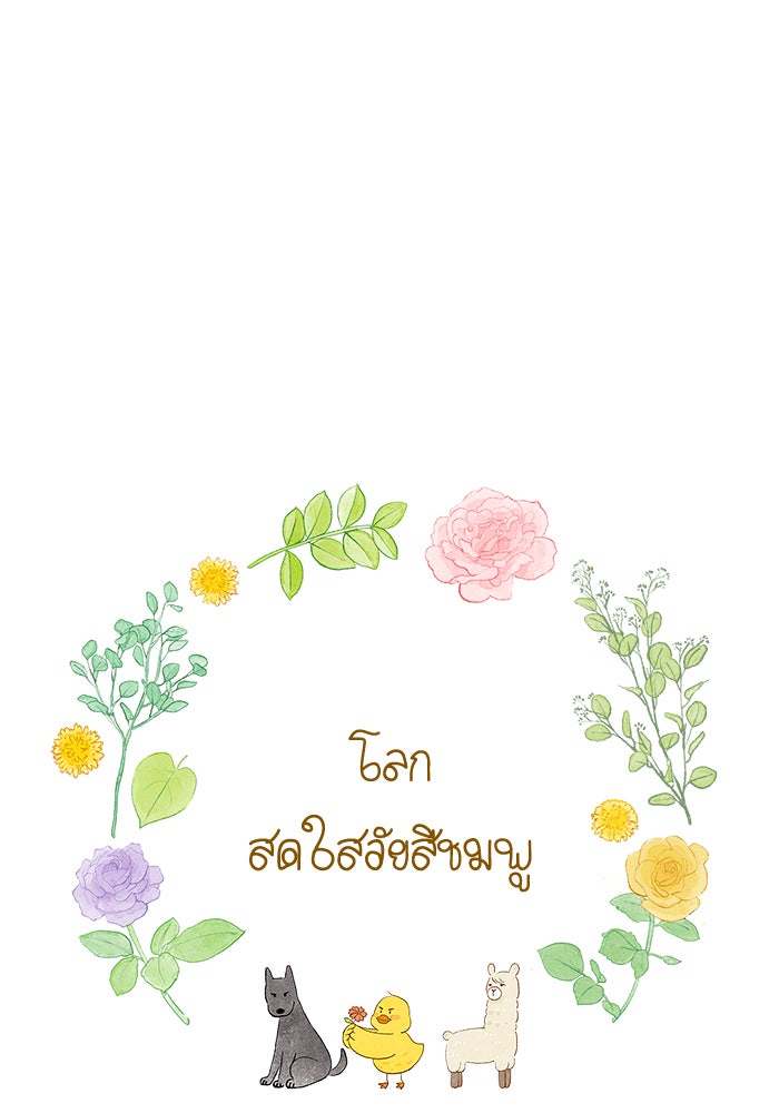 โลกสดใสวัยสีชมพู - หน้า 16