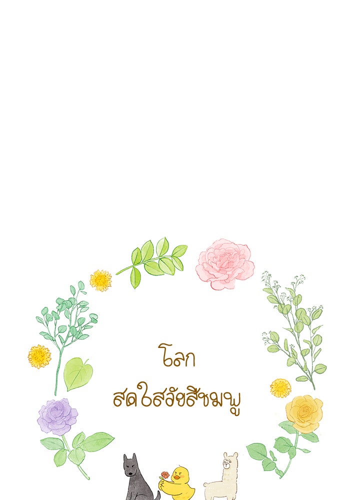 โลกสดใสวัยสีชมพู - หน้า 39