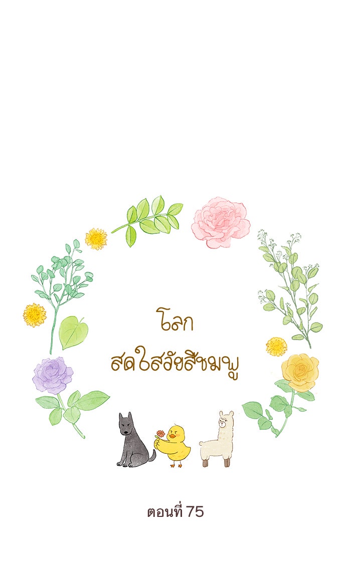 โลกสดใสวัยสีชมพู - หน้า 8