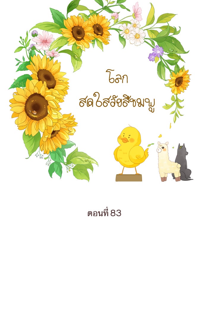 โลกสดใสวัยสีชมพู - หน้า 7