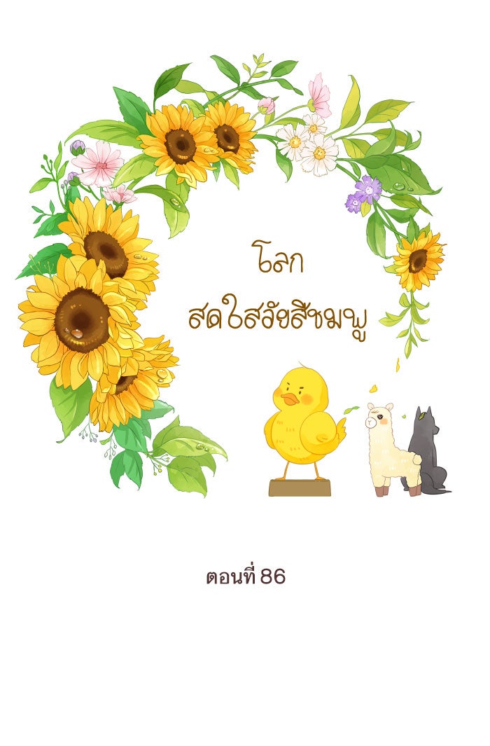 โลกสดใสวัยสีชมพู - หน้า 28