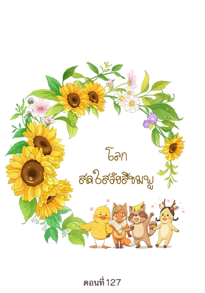 โลกสดใสวัยสีชมพู - หน้า 1