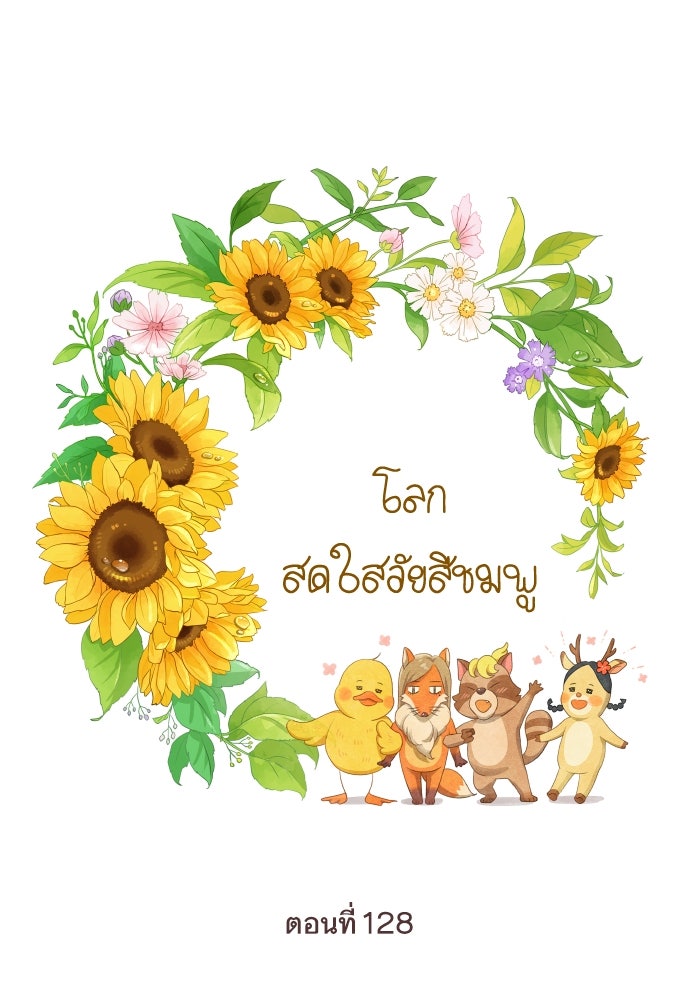 โลกสดใสวัยสีชมพู - หน้า 1