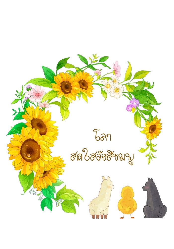โลกสดใสวัยสีชมพู - หน้า 1