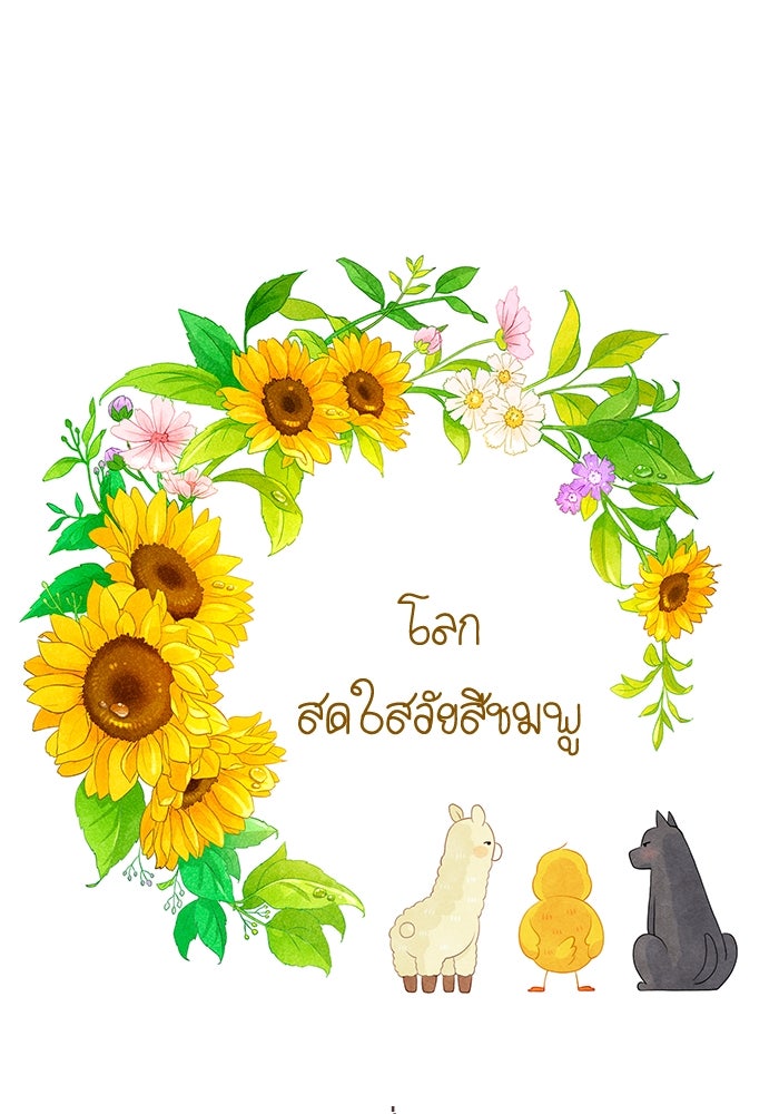 โลกสดใสวัยสีชมพู - หน้า 11