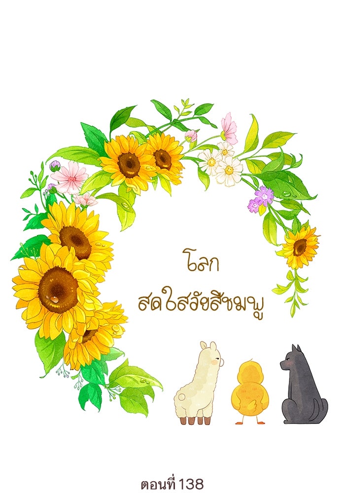 โลกสดใสวัยสีชมพู - หน้า 1