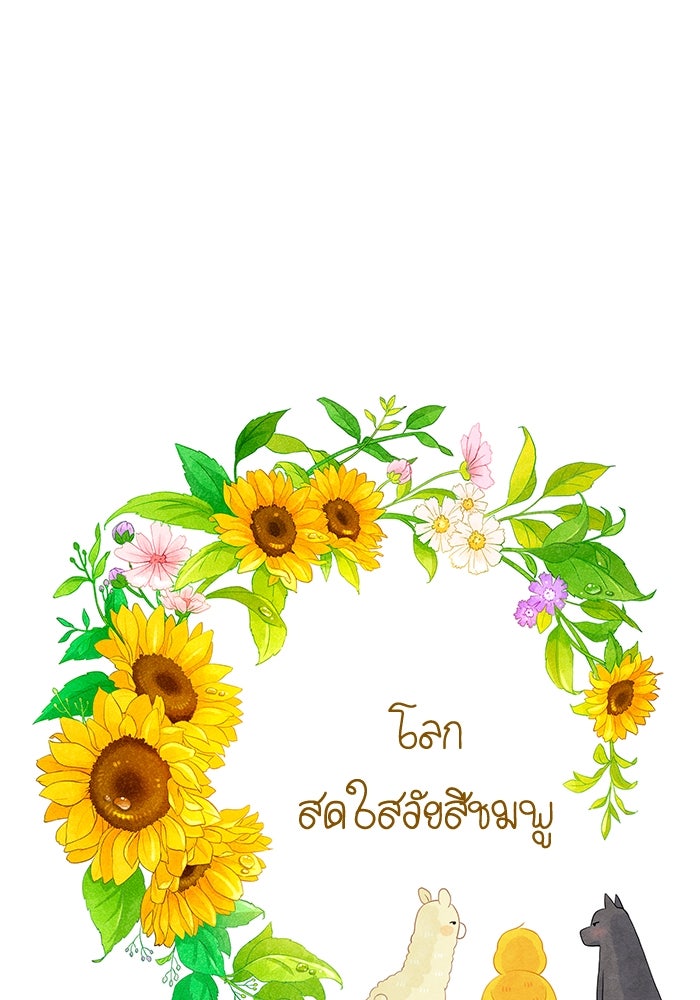 โลกสดใสวัยสีชมพู - หน้า 1