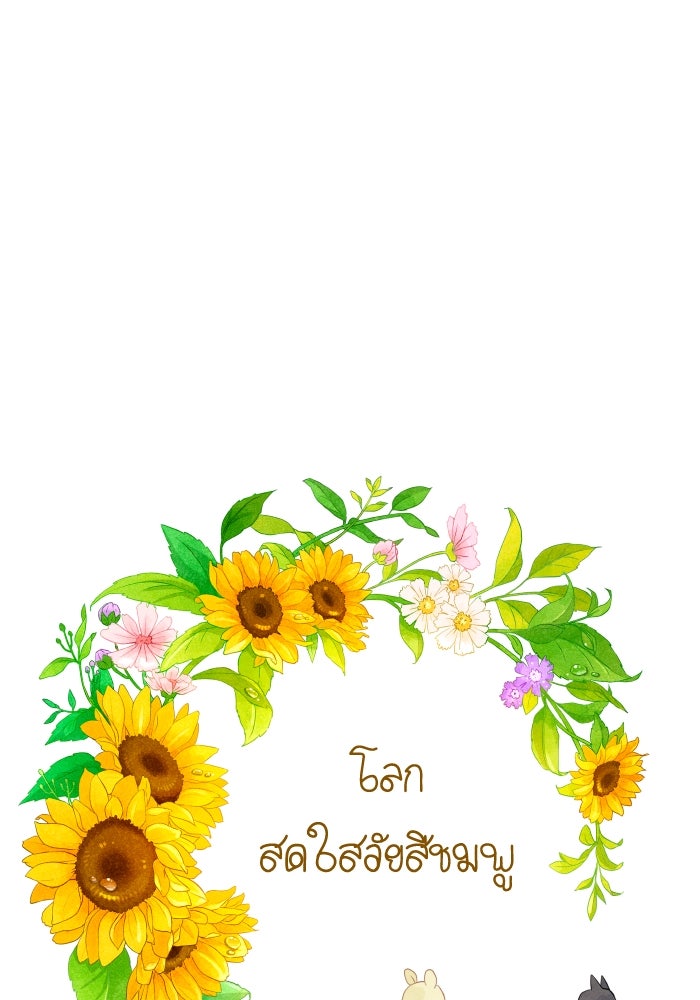 โลกสดใสวัยสีชมพู - หน้า 28