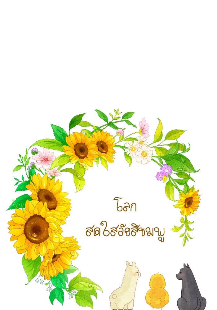 โลกสดใสวัยสีชมพู - หน้า 1
