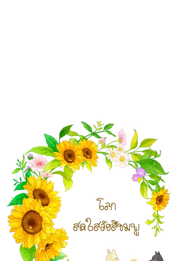 โลกสดใสวัยสีชมพู - หน้า 1
