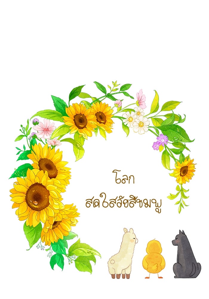 โลกสดใสวัยสีชมพู - หน้า 1