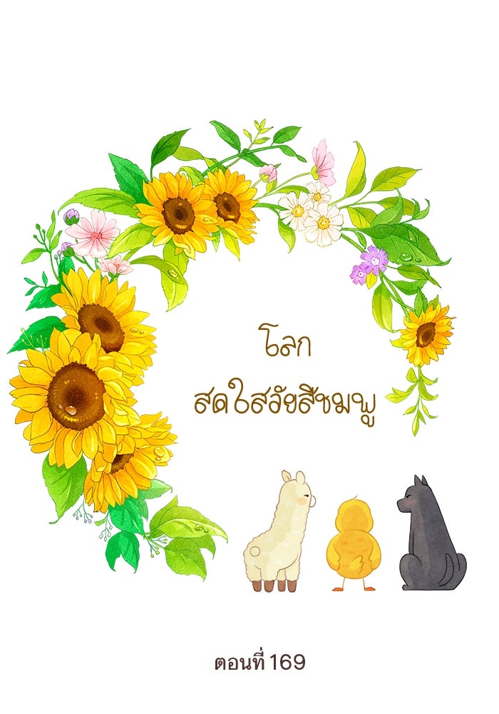 โลกสดใสวัยสีชมพู - หน้า 1