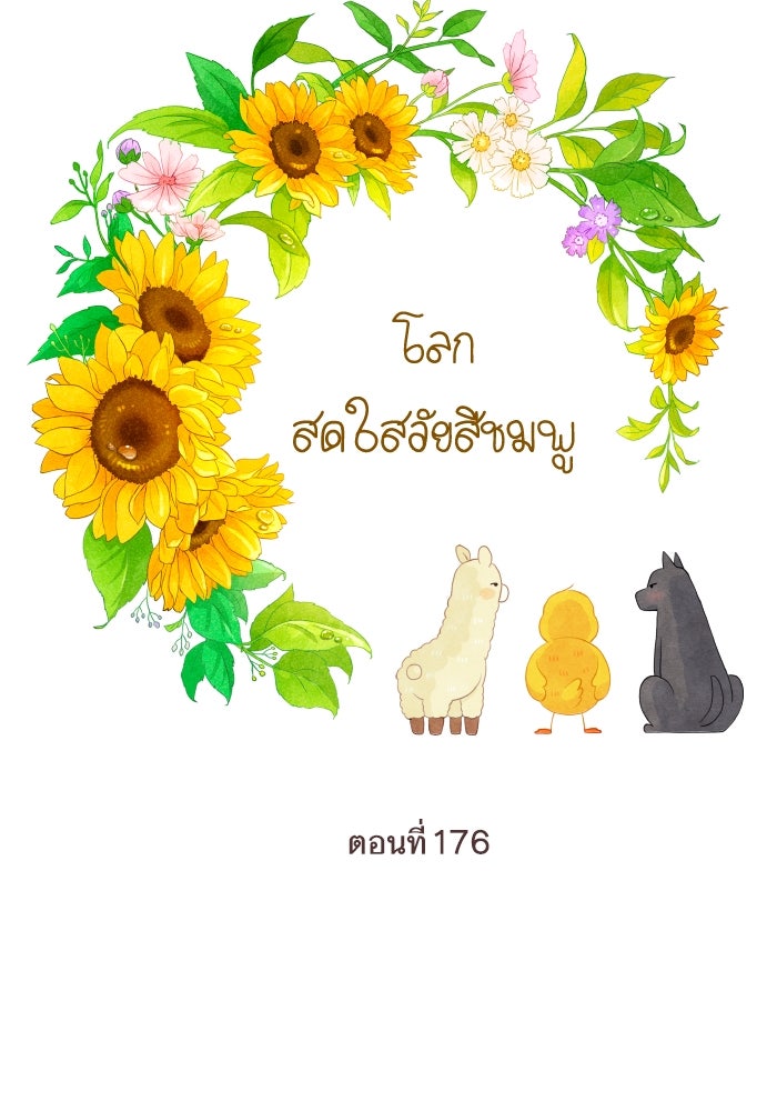 โลกสดใสวัยสีชมพู - หน้า 89