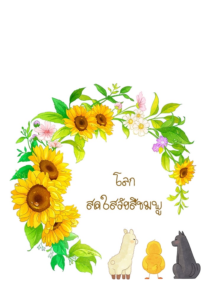 โลกสดใสวัยสีชมพู - หน้า 1
