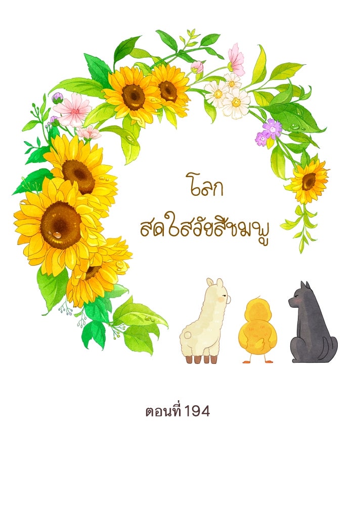 โลกสดใสวัยสีชมพู - หน้า 20