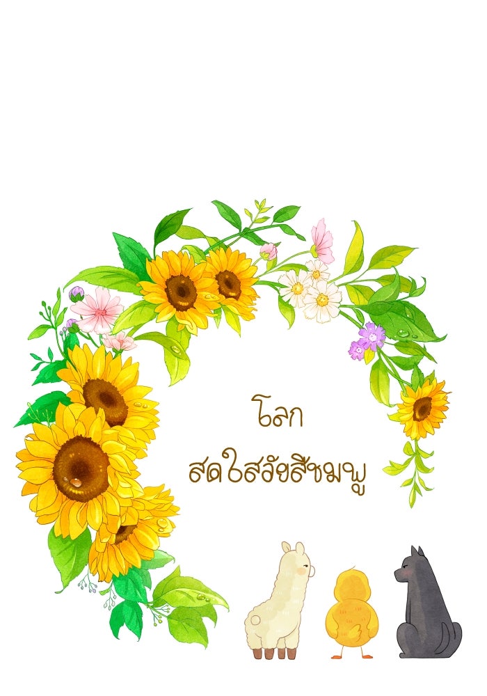 โลกสดใสวัยสีชมพู - หน้า 1