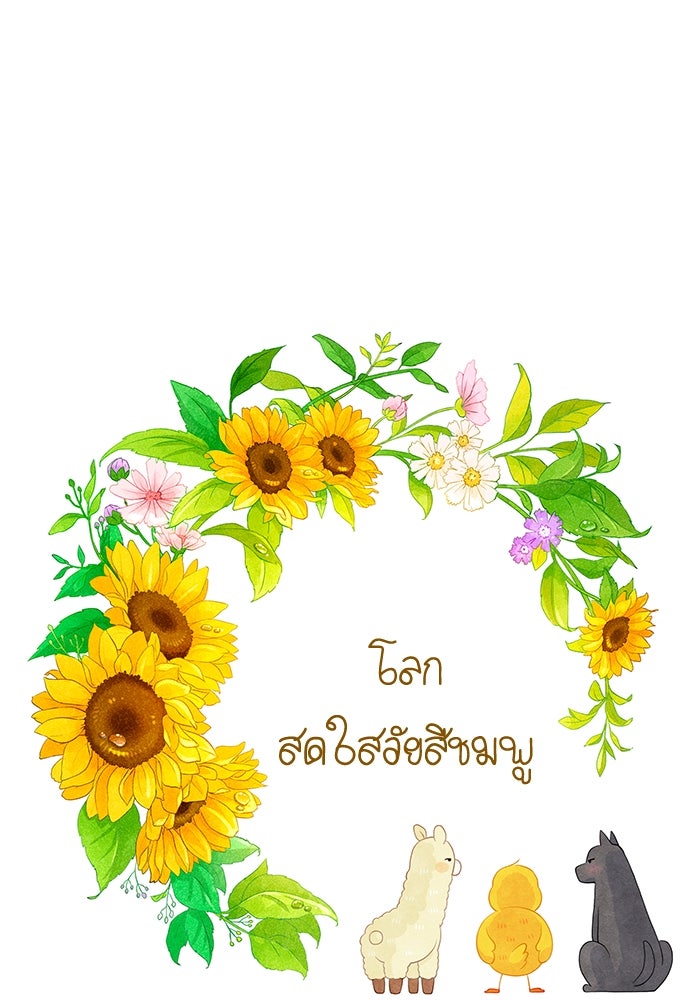 โลกสดใสวัยสีชมพู - หน้า 1