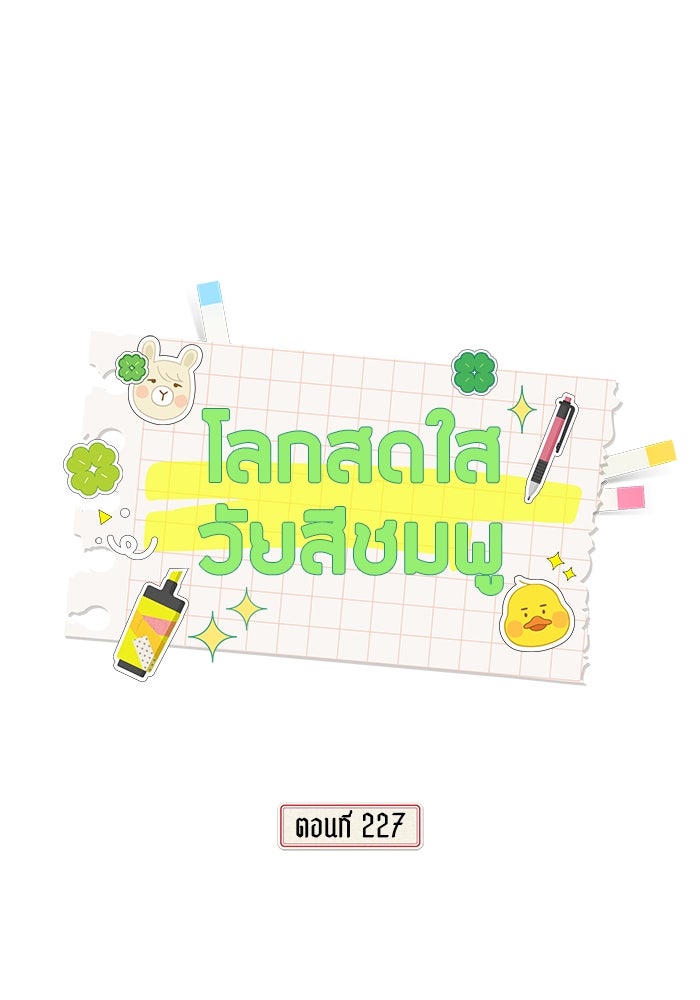 โลกสดใสวัยสีชมพู - หน้า 1