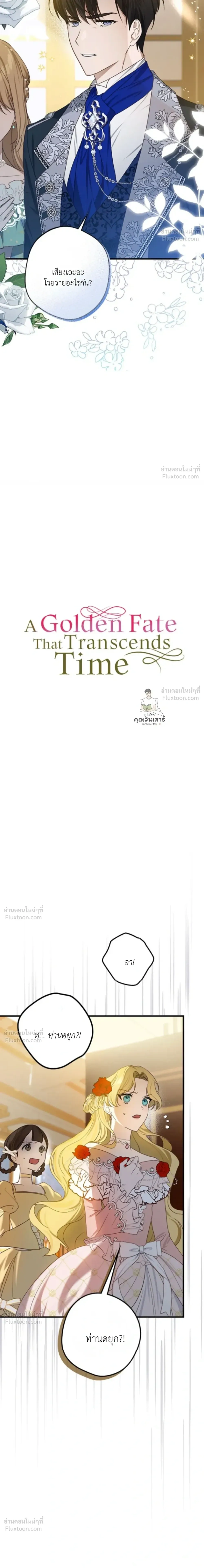 The Mastermind Duke Proposed a Contract Marriage - โชคชะตาสีทองข้ามกาลเวลา - หน้า 3
