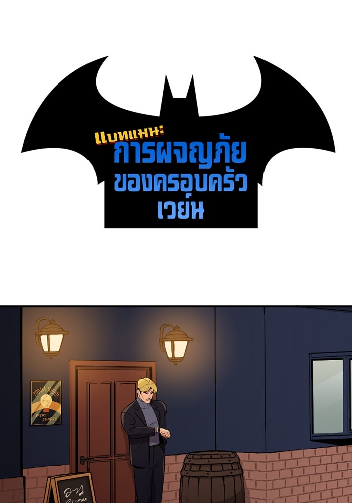 แบทแมน : การผจญภัยของครอบครัวเวย์น - หน้า 1