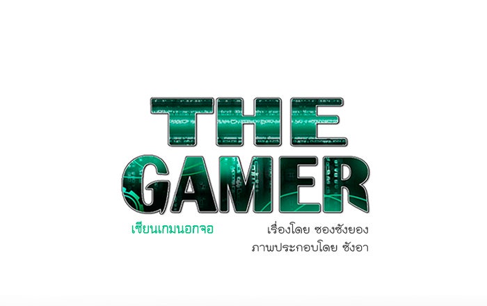เซียนเกม นอกจอ - หน้า 1