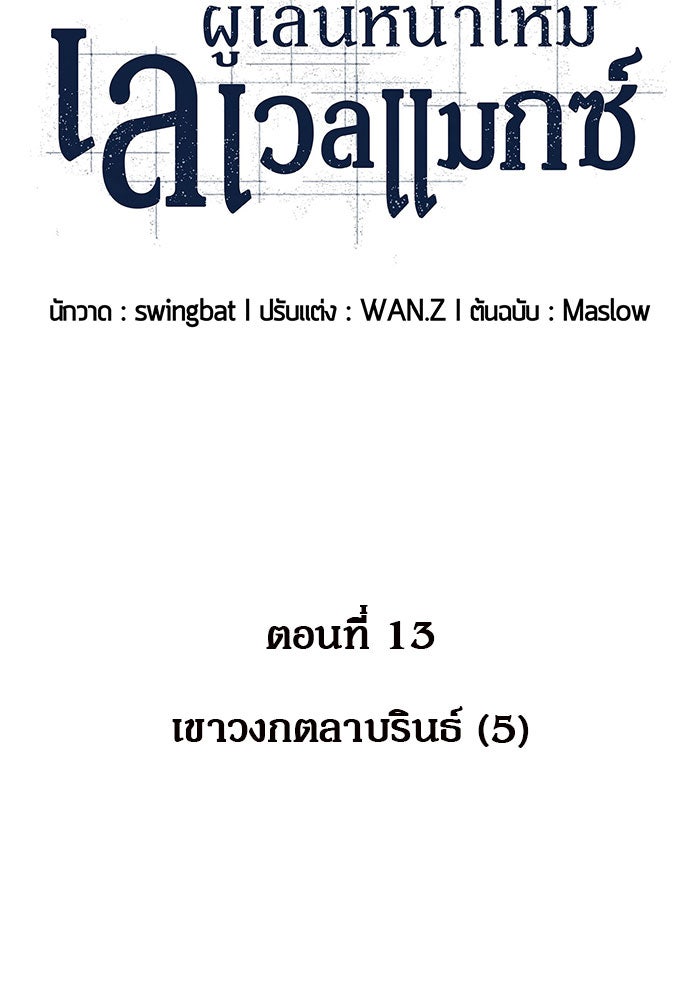 ผู้เล่นหน้าใหม่เลเวลแมกซ์ - หน้า 19