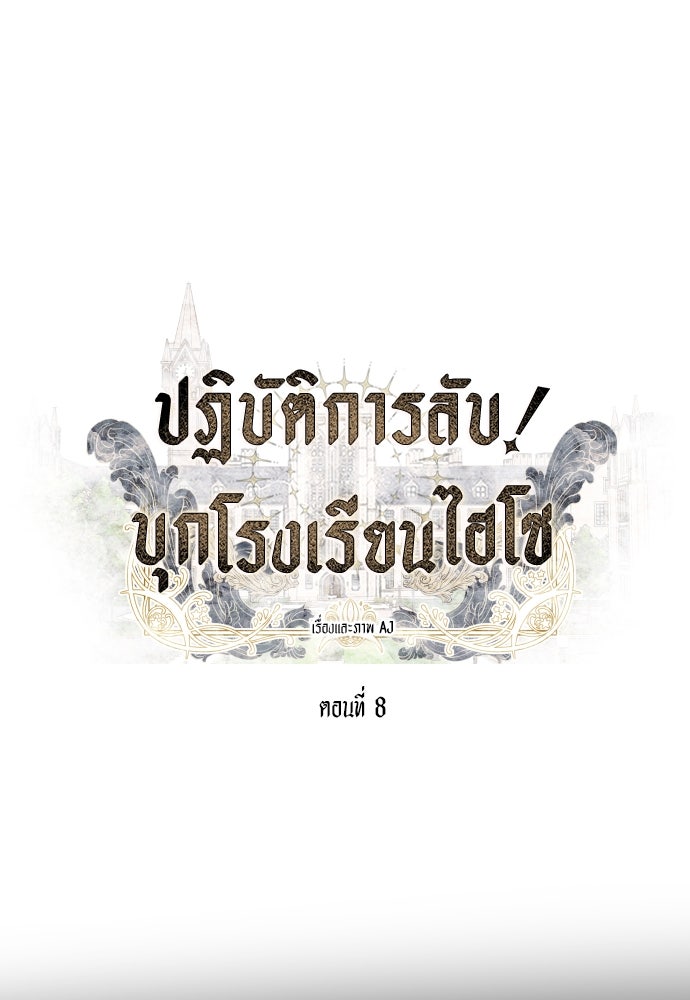 ปฏิบัติการลับบุกโรงเรียนไฮโซ - หน้า 1