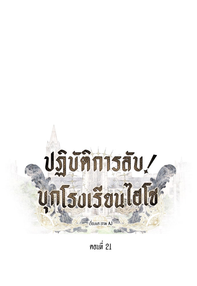 ปฏิบัติการลับบุกโรงเรียนไฮโซ - หน้า 1