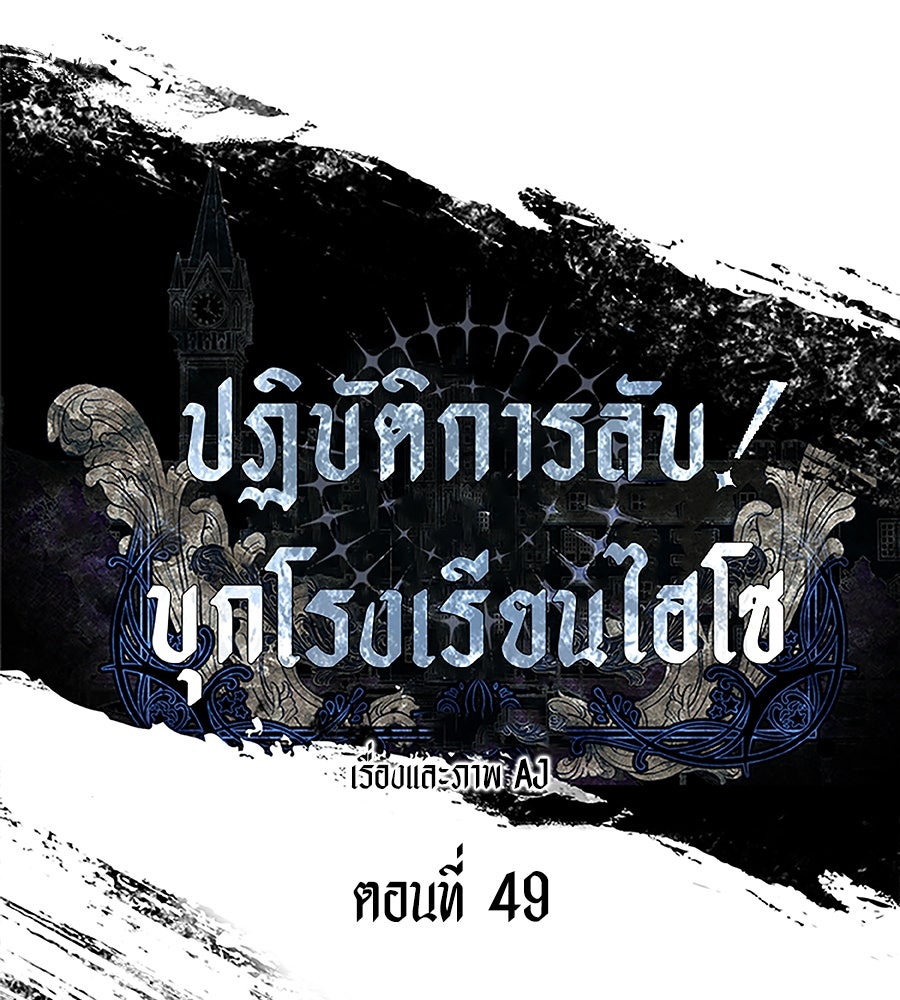 ปฏิบัติการลับบุกโรงเรียนไฮโซ - หน้า 74