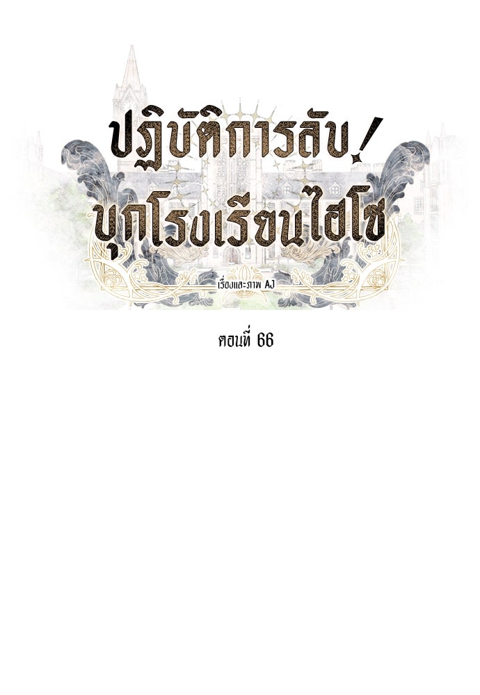ปฏิบัติการลับบุกโรงเรียนไฮโซ - หน้า 7