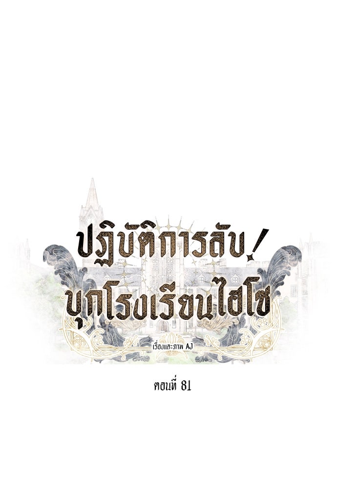 ปฏิบัติการลับบุกโรงเรียนไฮโซ - หน้า 12