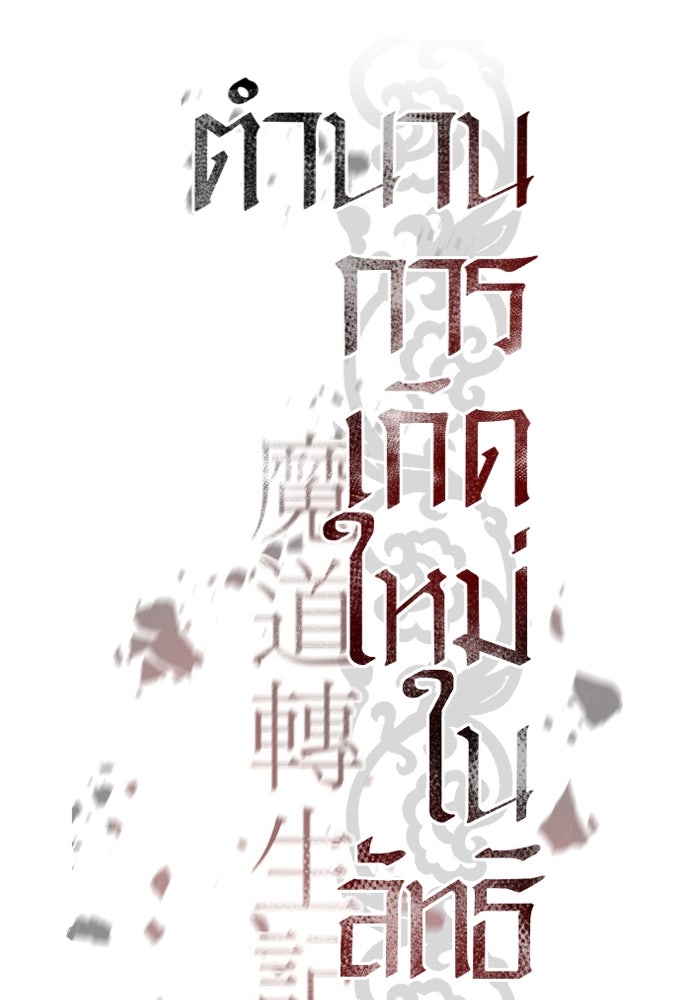 ตำนานการเกิดใหม่ในลัทธิมาร - หน้า 52