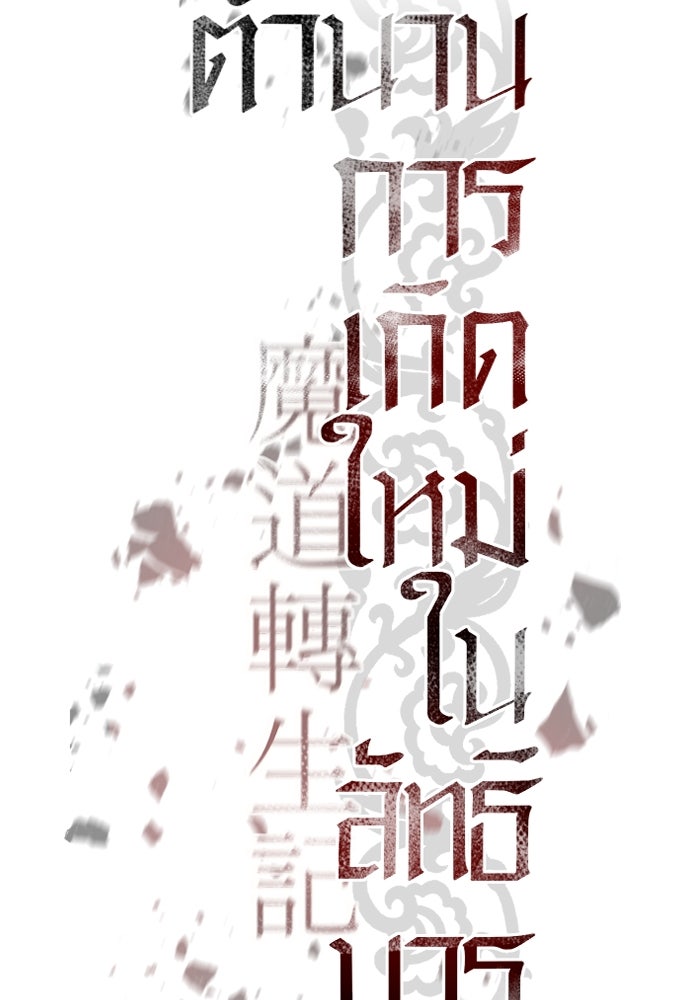ตำนานการเกิดใหม่ในลัทธิมาร - หน้า 52