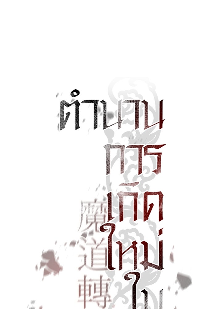 ตำนานการเกิดใหม่ในลัทธิมาร - หน้า 70