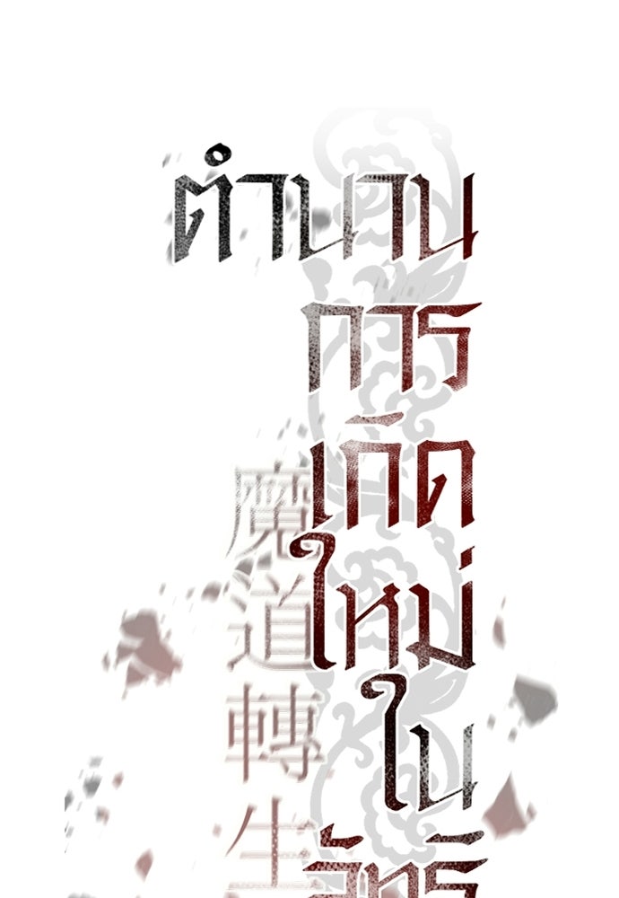 ตำนานการเกิดใหม่ในลัทธิมาร - หน้า 58