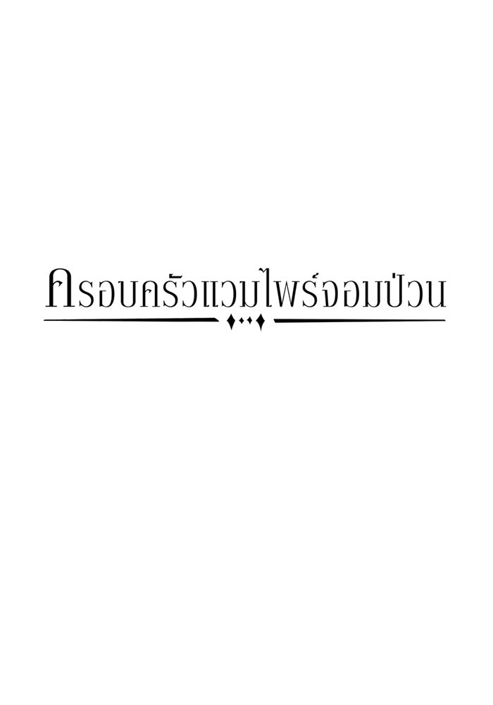 ครอบครัวแวมไพร์จอมป่วน - หน้า 17