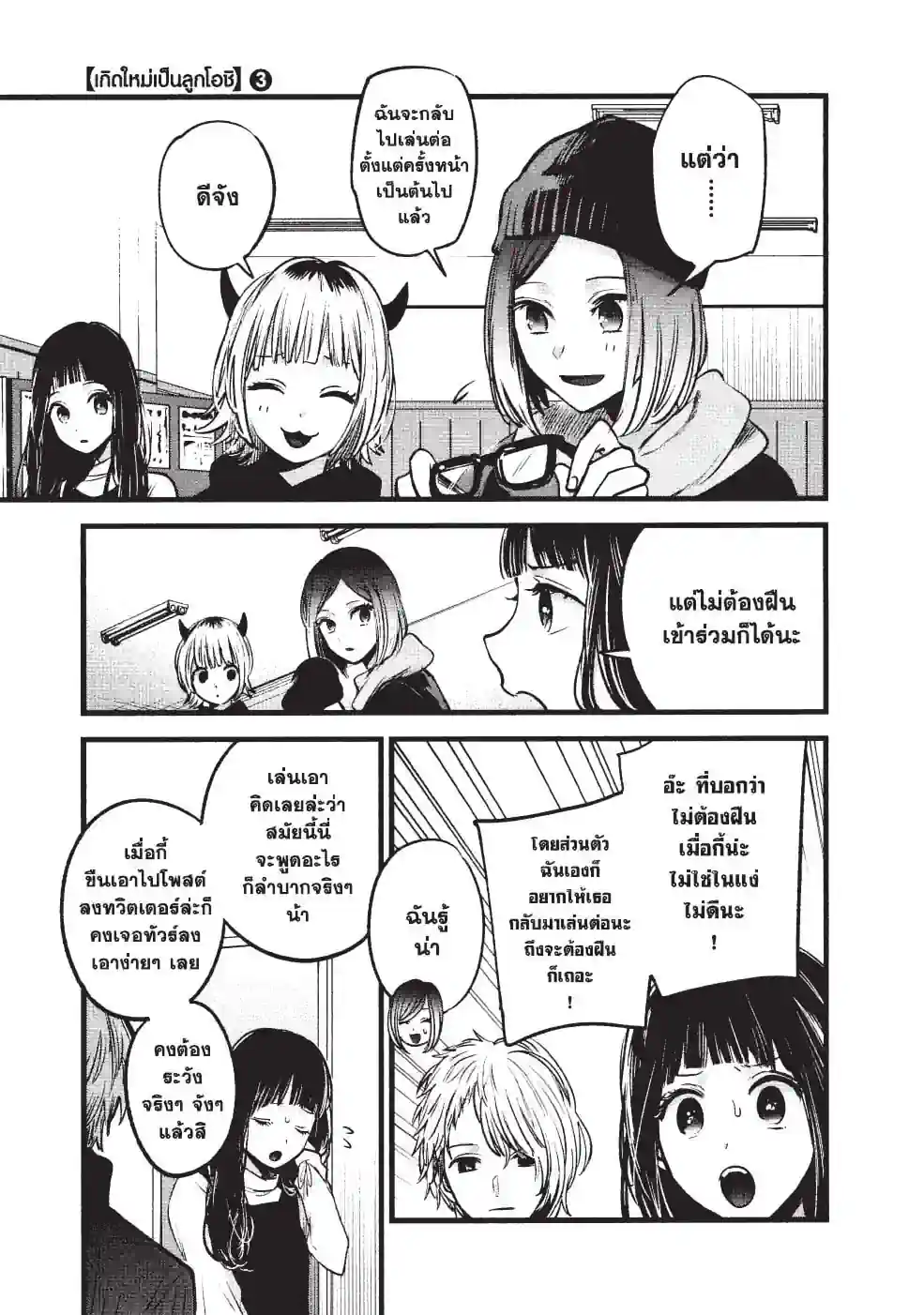 【เกิดใหม่เป็นลูกโอชิ】 - หน้า 3