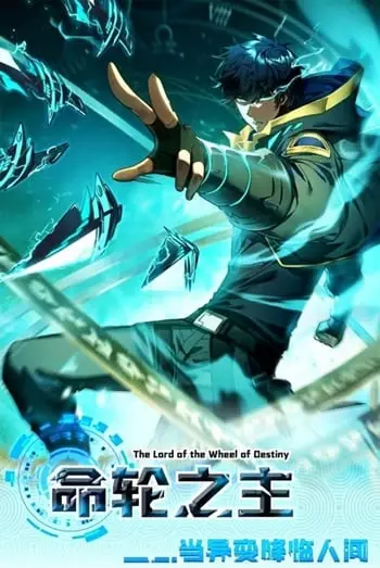 The Lord of Wheel of Destiny เจ้าแห่งกงล้อโชคชะตา ปกการ์ตูน