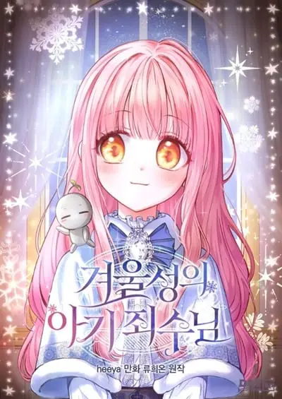 Baby Prisoner of the Winter Castle เชลยตัวน้อยแห่งปราสาทเหมันต์ ปก