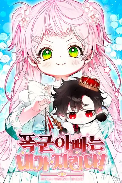 I Will Protect My Tyrant Dad! รักนะคะ ป๊ะป๋าทรราช ปก