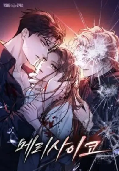 Merry Psycho แมรี่ ไซโค ปก