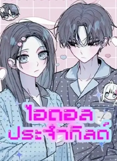 Our Guild’s Idol ไอดอลประจำกิลด์ ปก